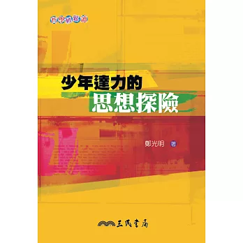 少年達力的思想探險 (電子書)