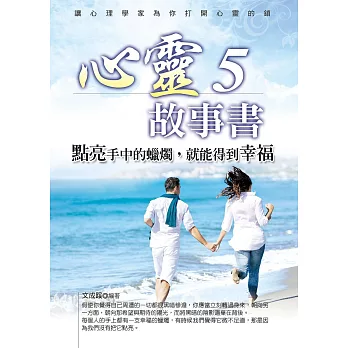 心靈故事書5：點亮手中的蠟燭，就能得到幸福 (電子書)