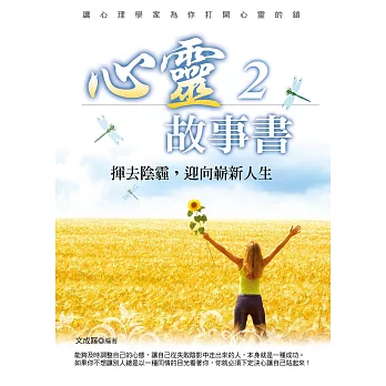 心靈故事書2：揮去陰霾，迎向嶄新人生 (電子書)