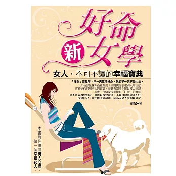 好命新女學：女人，不可不讀的幸福寶典 (電子書)