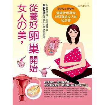 女人的美，從養好卵巢開始 (電子書)