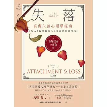 依戀理論三部曲3：失落