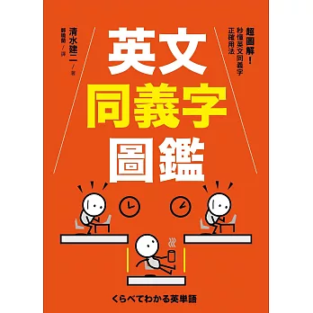 英文同義字圖鑑：超圖解！秒懂英文同義字正確用法，快速提升作文力與會話力！ (電子書)