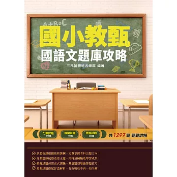 國語文題庫攻略 /