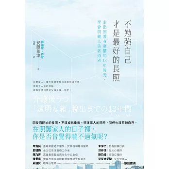 不勉強自己才是最好的長照 - 走出照護者憂鬱的13年時光,學會與親人笑著告別 (電子書)