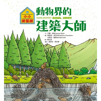 小小建築師：動物界的建築大師 (電子書)