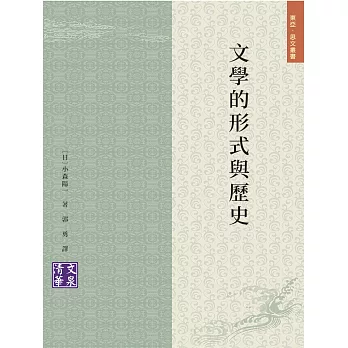 文學的形式與歷史 (電子書)