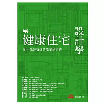 健康住宅設計學：陳宗鵠建築師的能量綠建築 (電子書)