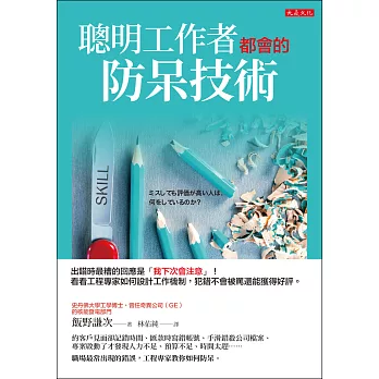 博客來 聰明工作者都會的防呆技術 電子書