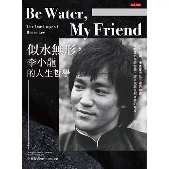 Be Water , My Friend：似水無形，李小龍的人生哲學 (電子書)