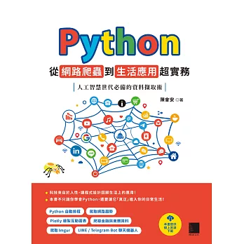 Python 從網路爬蟲到生活應用超實務：人工智慧世代必備的資料擷取術 (電子書)