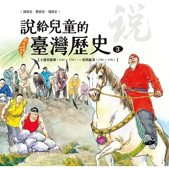 說給兒童的臺灣歷史3 : 土地英雄傳1690-1798 臺灣亂事1720-1786 / 3