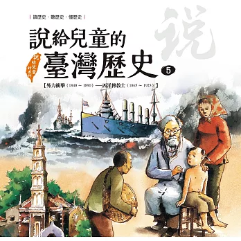 說給兒童的臺灣歷史5 : 外力衝擊1840-1890 西洋傳教士1865-1923 / 5