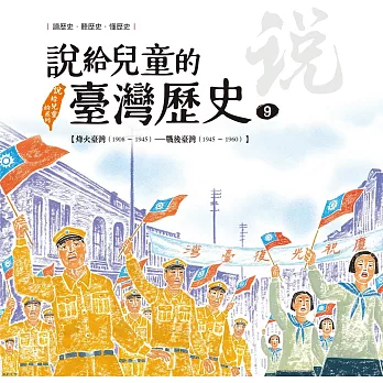 說給兒童的臺灣歷史9：烽火臺灣（1908〜1945）——戰後臺灣（1945〜1960） (電子書)