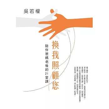 換我照顧您：陪伴爸媽老後的21堂課 (電子書)