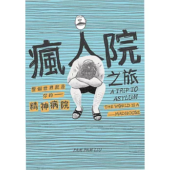 瘋人院之旅：整個世界就是你的精神病院 (電子書)