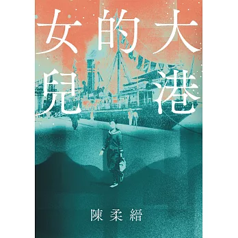 大港的女兒 (電子書)