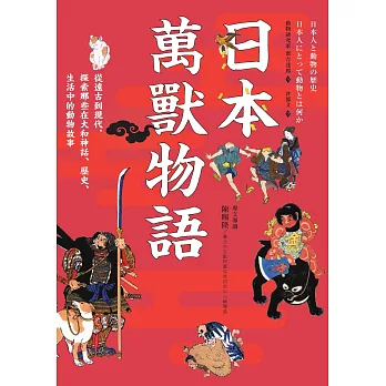 日本萬獸物語：從遠古到現代，探索那些在大和神話、歷史、生活中的動物故事 (電子書)