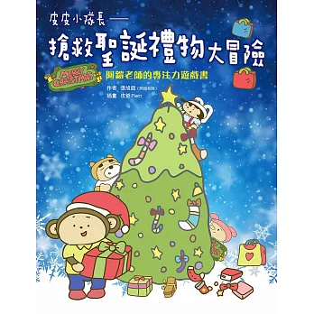 皮皮小隊長 搶救聖誕禮物大冒險：阿鎧老師專注力遊戲書 (電子書)