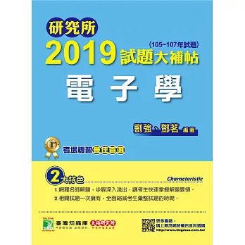 研究所2019試題大補帖【電子學】（105~107年試題） (電子書)