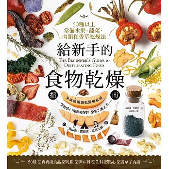 給新手的食物乾燥指南 (電子書)