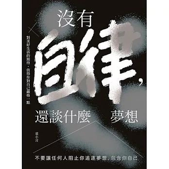 沒有自律，還談什麼夢想 (電子書)