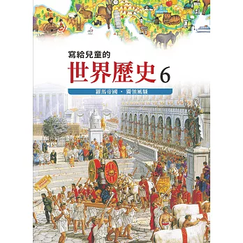 寫給兒童的世界歷史6——羅馬帝國．獨領風騷 (電子書)