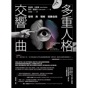 多重人格交響曲：發現與理解複數自我 (電子書)