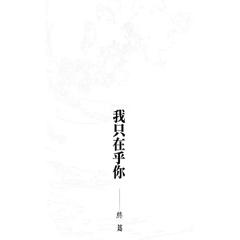 我只在乎你(番外集2終篇) (電子書)