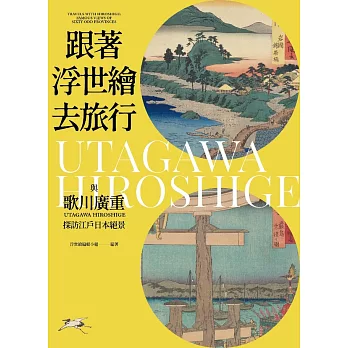 跟著浮世繪去旅行 (電子書)