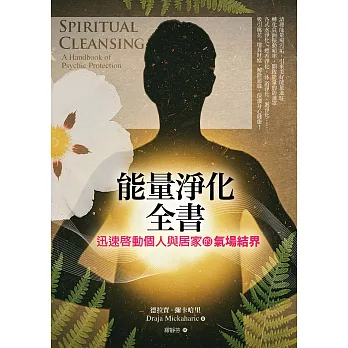 能量淨化全書：迅速啟動個人與居家的氣場結界 (電子書)