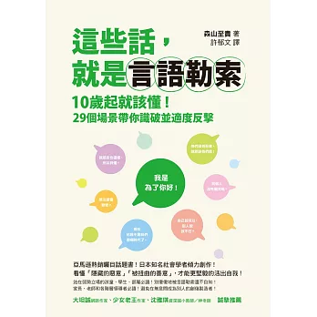 這些話，就是言語勒索：10歲起就該懂！29個場景帶你識破並適度反擊 (電子書)