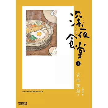 深夜食堂 3 (電子書)