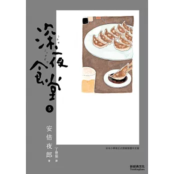 深夜食堂 5 (電子書)