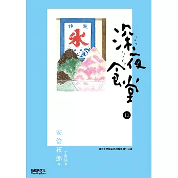 深夜食堂 11 (電子書)