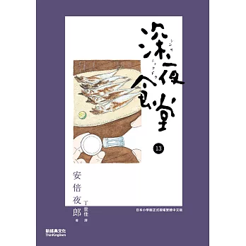 深夜食堂 13 (電子書)
