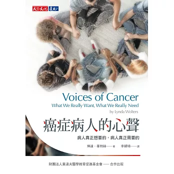 癌症病人的心聲：病人真正想要的，病人真正需要的 (電子書)