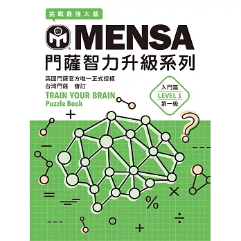 MENSA門薩智力升級系列：英國門薩官方唯一正式授權，挑戰最強大腦（入門篇第一級） (電子書)