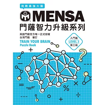 MENSA門薩智力升級系列：英國門薩官方唯一正式授權，挑戰最強大腦（入門篇第三級） (電子書)