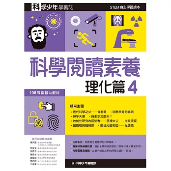 科學少年學習誌：科學閱讀素養理化篇4 (電子書)