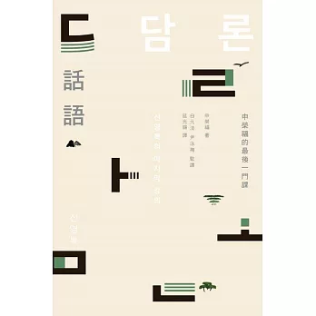 話語：申榮福的最後一門課 (電子書)