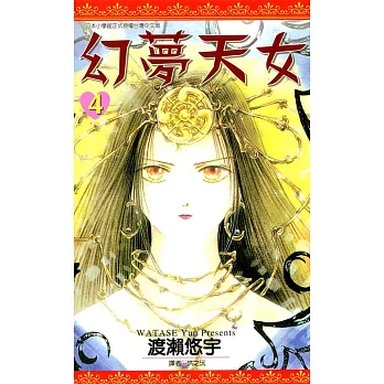 幻夢天女(04) (電子書)