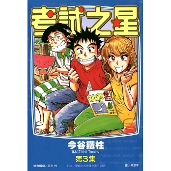 考試之星(03) (電子書)