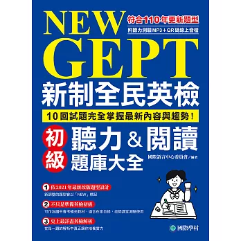 NEW GEPT 新制全民英檢初級聽力&閱讀題庫大全：符合110年更新題型，10回試題完全掌握最新內容與趨勢！（附音檔） (電子書)