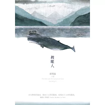 複眼人【新版】 (電子書)