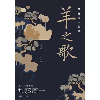 羊之歌：加藤周一自傳 (電子書)