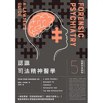 犯罪手法系列5－認識司法精神醫學：一個犯罪者「究竟是真的瘋了，還是只是壞人」？寫給律師與大眾讀者的精神醫學實務指南 (電子書)