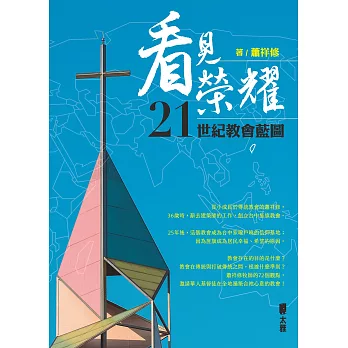 看見榮耀：21世紀教會藍圖 (電子書)