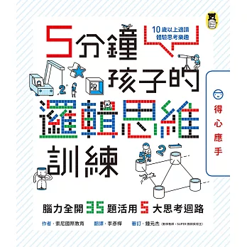 5分鐘孩子的邏輯思維訓練 得心應手 : 腦力全開35題活用5大思考迴路 /