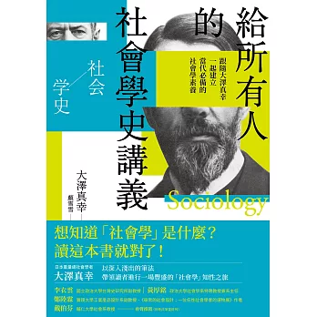 給所有人的社會學史講義：跟隨大澤真幸一起建立當代必備的社會學素養 (電子書)